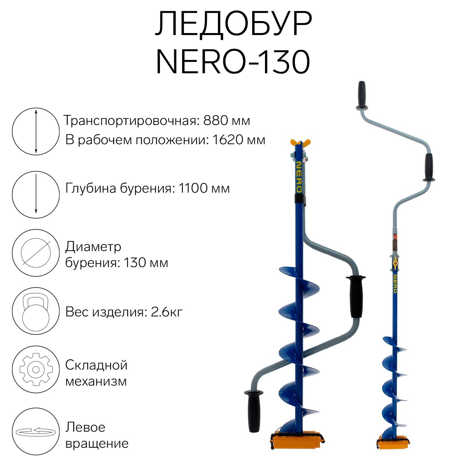 Ледобур "NERO-130" L-шнека-05м L-трансп-088м L-рабочая-16м вес 23кг