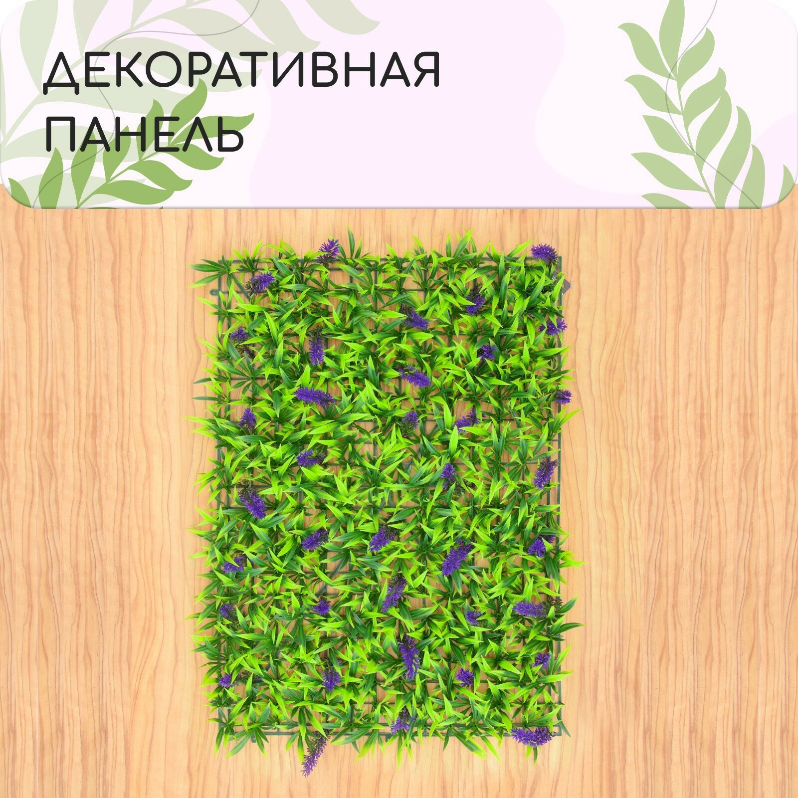 Декоративная панель 60 × 40 см «Фиолетовые цветы» Greengo