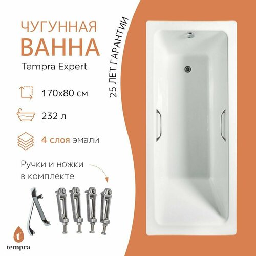 Ванна чугунная tempra Expert 170x80 квадратные ручки