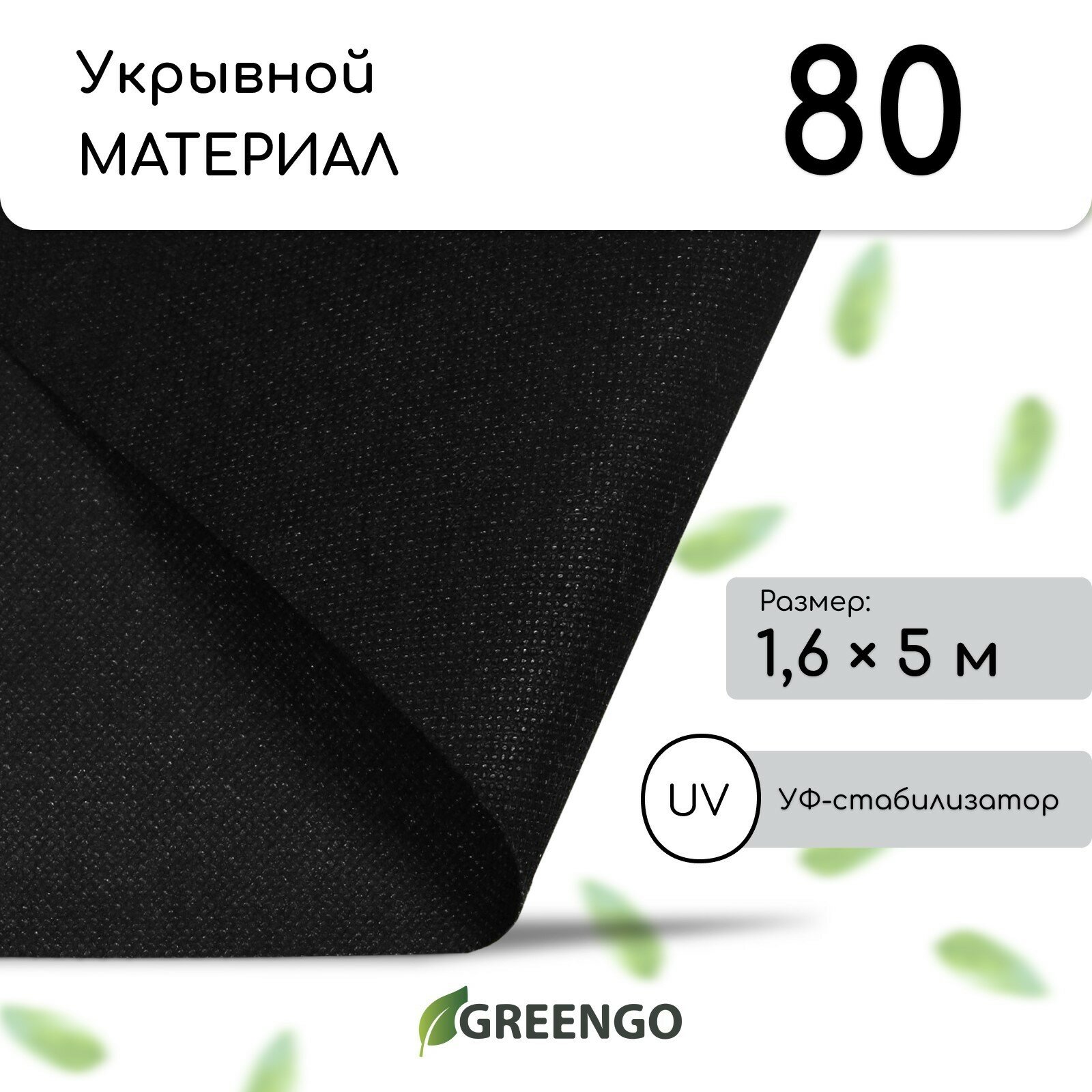 Материал мульчирующий, 5 × 1,6 м, плотность 80 г/м², с УФ-стабилизатором, чёрный, Greengo, Эконом 20%