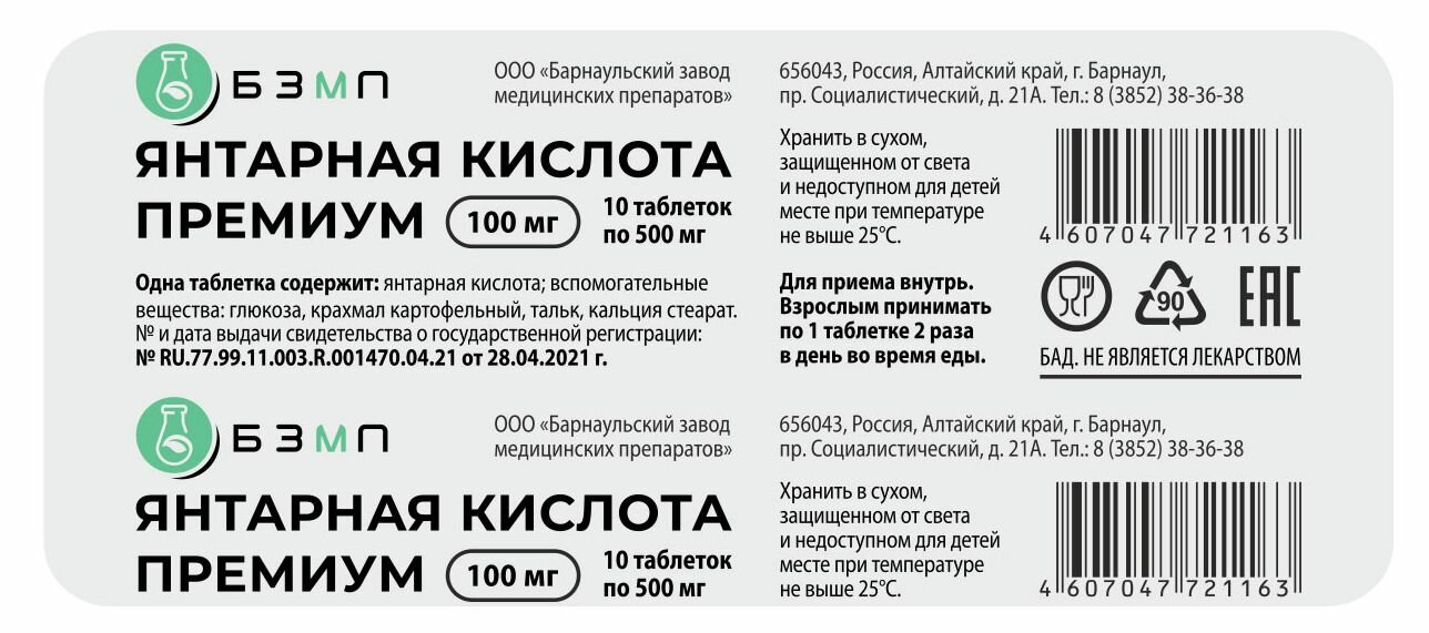 Янтарная кислота Премиум 100 мг таблетки 500 мг 10 шт.