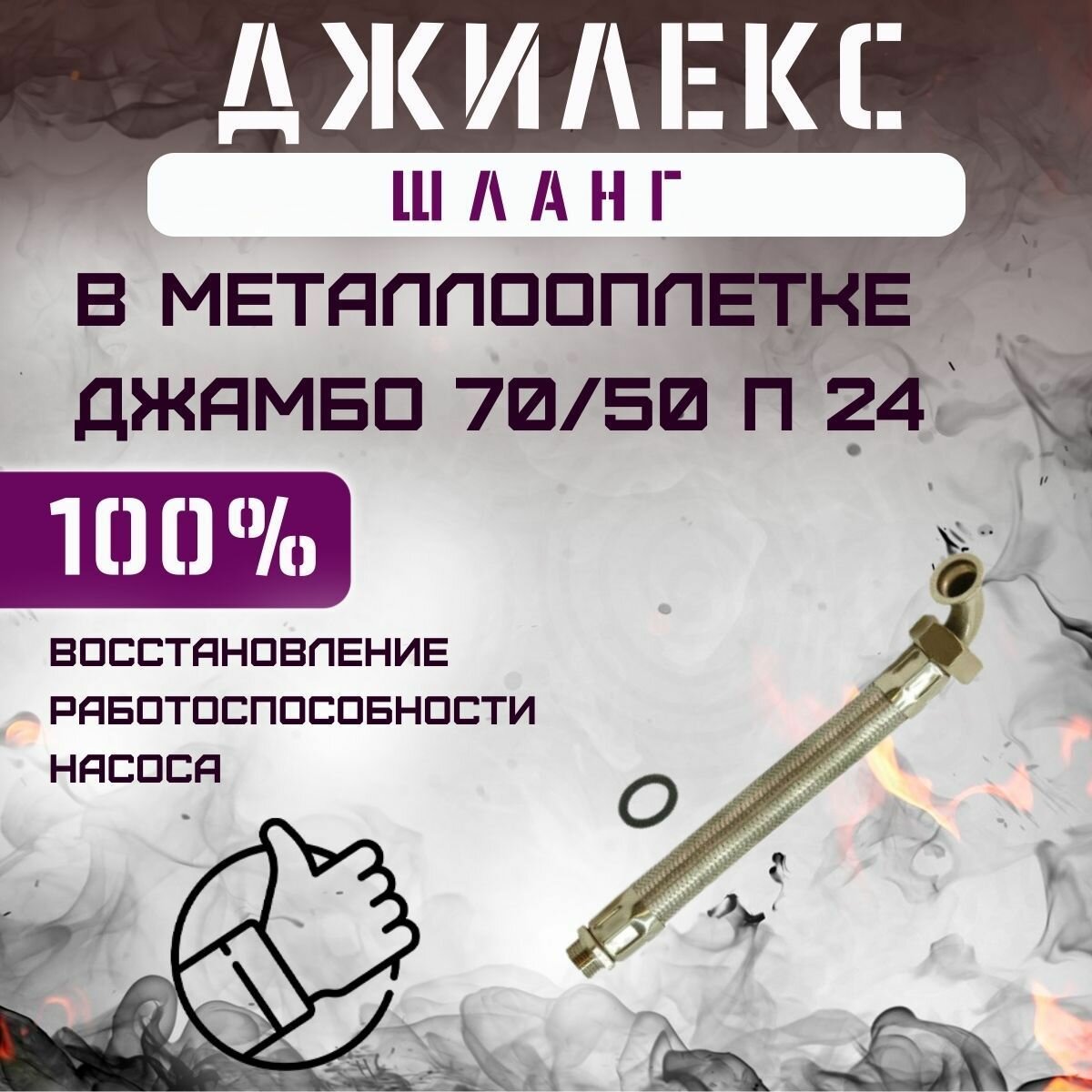 Шланг в металлооплетке Джилекс Джамбо 70/50 П 24 (shlang7050P24) — фото 4