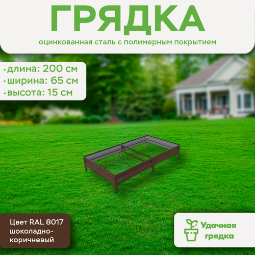 Изображение товара Грядка оцинкованная с полимерным покрытием, длина 2 метра, ширина 0,65 метра, высота борта 15 см, цвет RAL 8017 шоколадно-коричневый