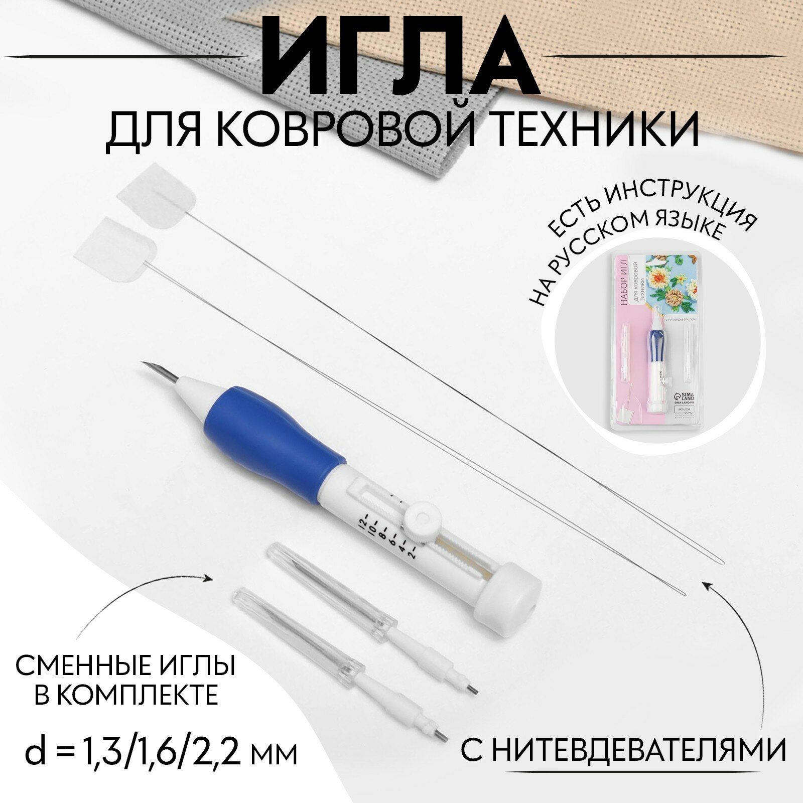 Игла для вышивания, для ковровой техники, d = 1,3/1,6/2,2 мм, с нитевдевателями, цвет белый/синий