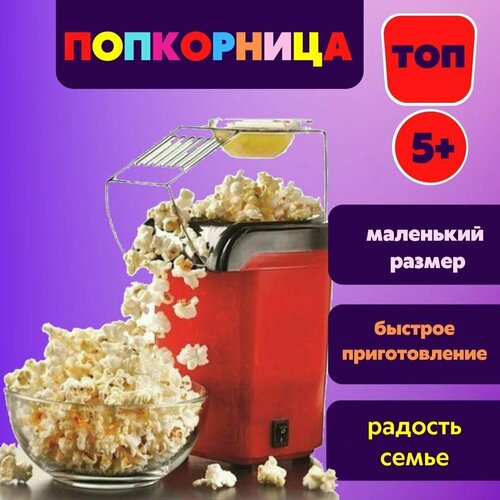 аппарат для приготовления попкорна popcorn maker rh 903 Попкорница / popcorn / аппарат для приготовления попкорна