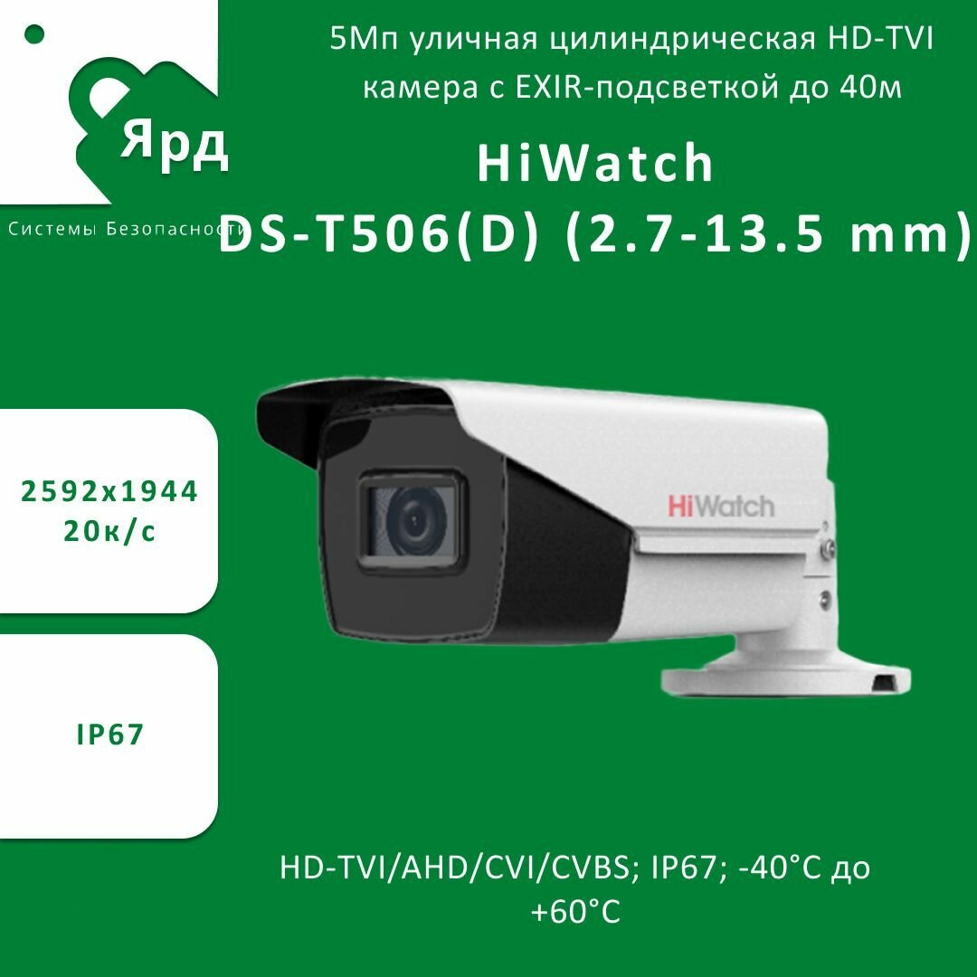Камера видеонаблюдения аналоговая HIWATCH , 2.7 - 13.5 мм - фото №18