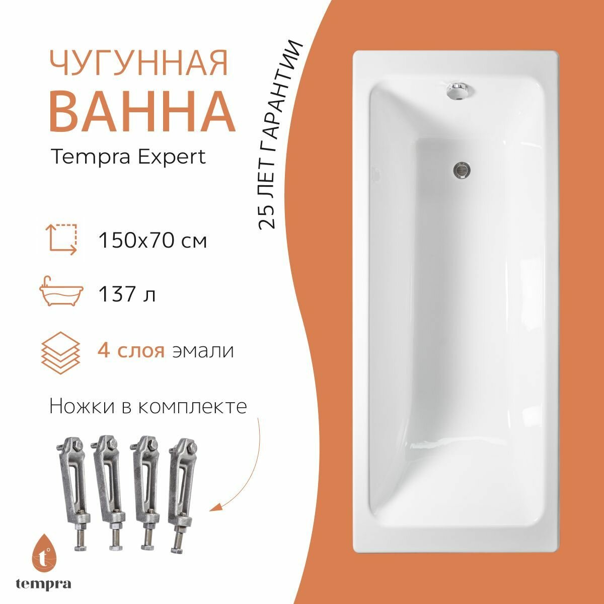 Ванна чугунная tempra Expert 150x70