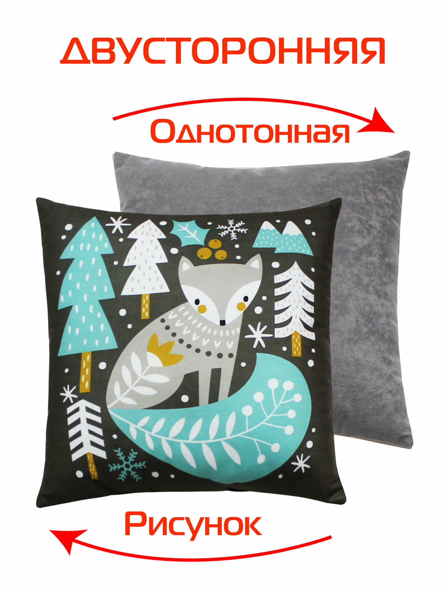 Подушка декоративная матех WINTER. Сканди лисенок 33*33*10. Цвет бирюзовый, серый, арт. 57-925