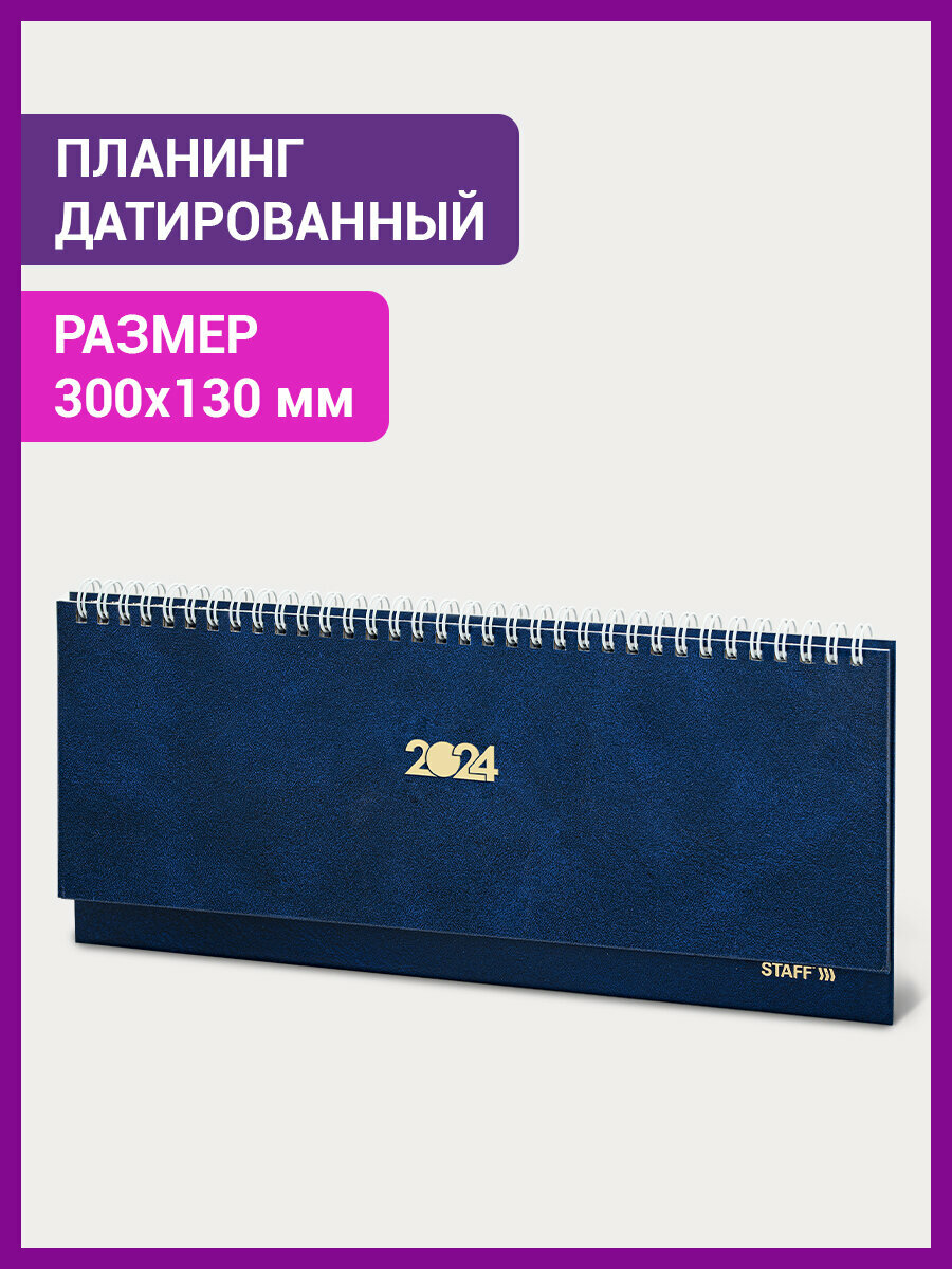 Планинг датированный 2024 300х130 мм, Staff, гребень, обложка бумвинил, 64 л, синий, 115147