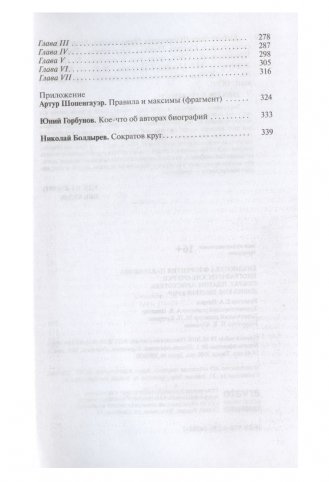 Библиографические очерки: Сократ, Платон, Аристотель, Дэвид Юм, Шопенгауэр - фото №3