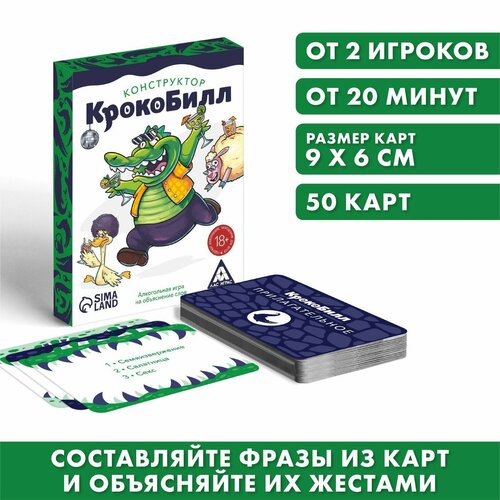 Настольная игра крокодил для компании «КрокоБилл Конструктор», 50 карт, 18+