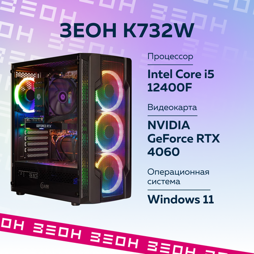 Компьютер Зеон [K732W] {Intel Core i5-12400F/B660/16 ГБ/SSD 1ТБ/RTX 4060 8 ГБ}
