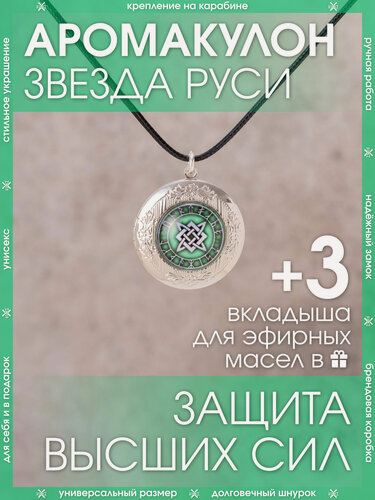 Изображение товара Ароматический кулон Звезда Руси от X-Rune в подарочной упаковке / Защитный амулет на шнурке/ Медальон оберег