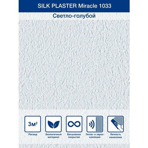 фото Жидкие обои / декоративная штукатурка silk plaster miracle 1033, светло-голубой