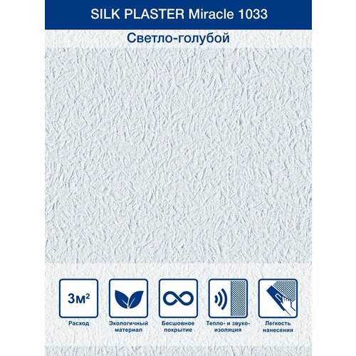 Жидкие обои / Декоративная штукатурка Silk Plaster Miracle 1033, Светло-голубой жидкие обои silk plaster ист 961