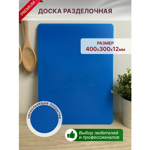 Доска разделочная 400х300мм h12мм, синяя