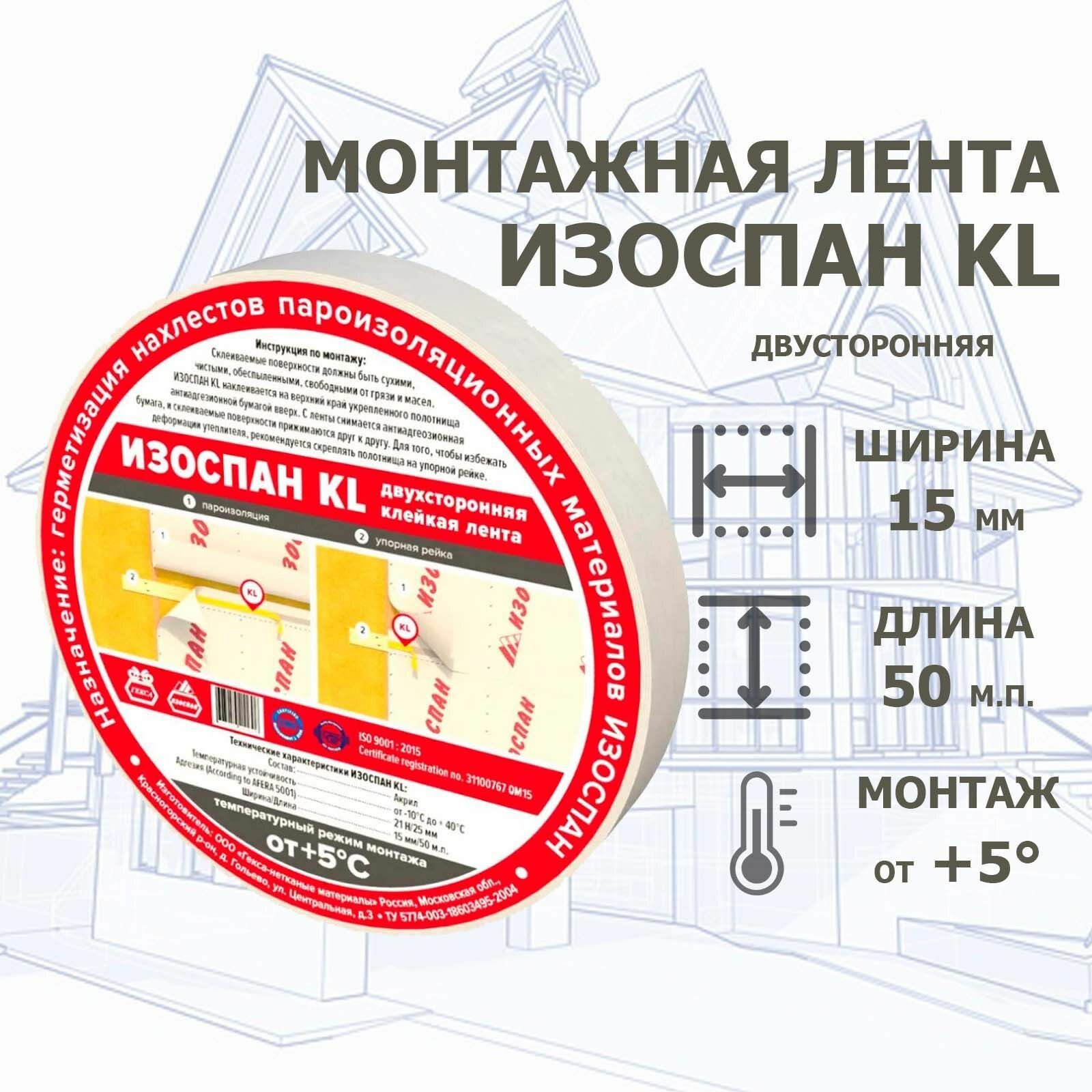 Монтажная лента Изоспан KL двухсторонняя клейкая лента 50м скотч для пароизоляции 15 мм