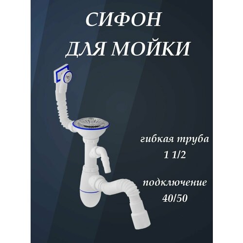 Сифон для мойки