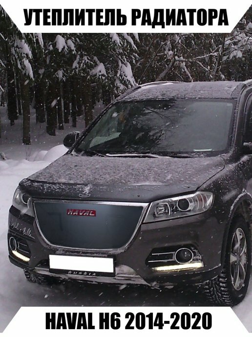 Утеплитель радиатора HAVAL H6 2014-2020