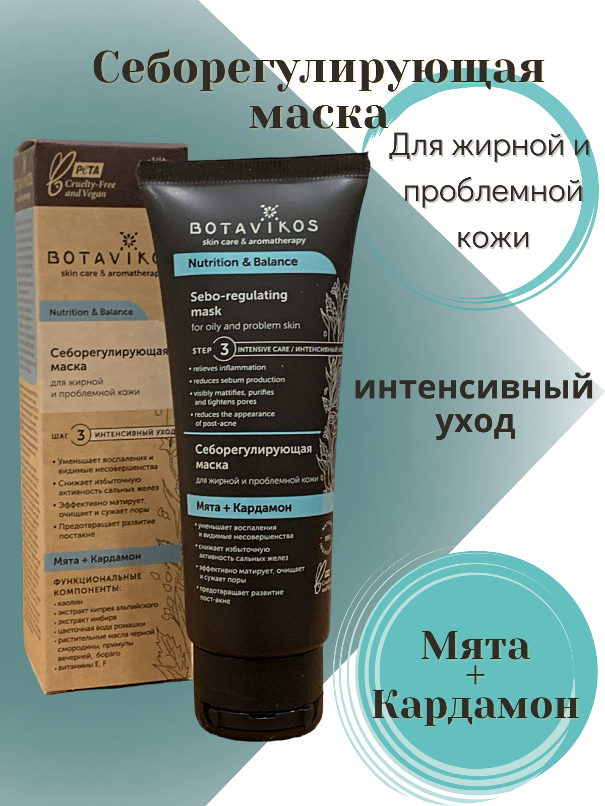 Botavikos Маска для жирной и проблемной кожи лица 75 мл