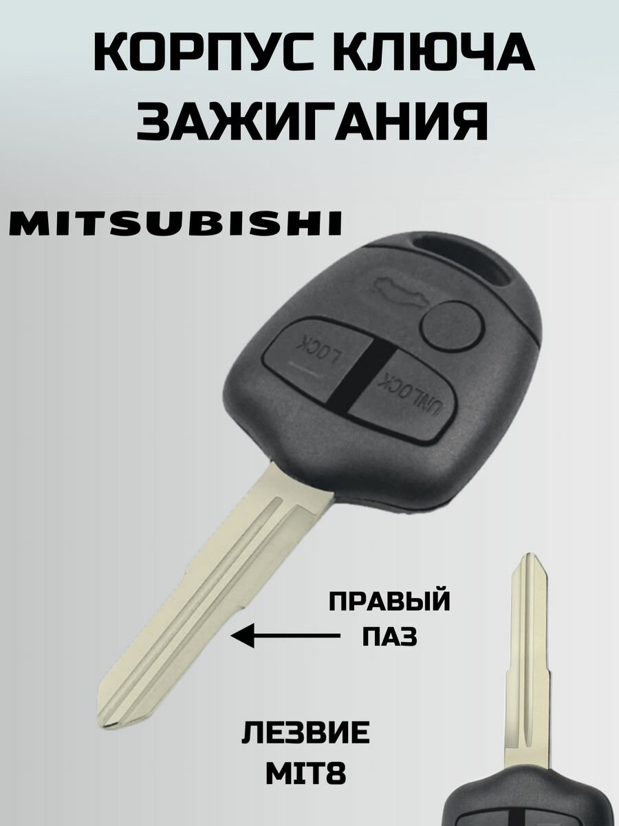 Ключ митсубиси. корпус ключа MITSUBISHI