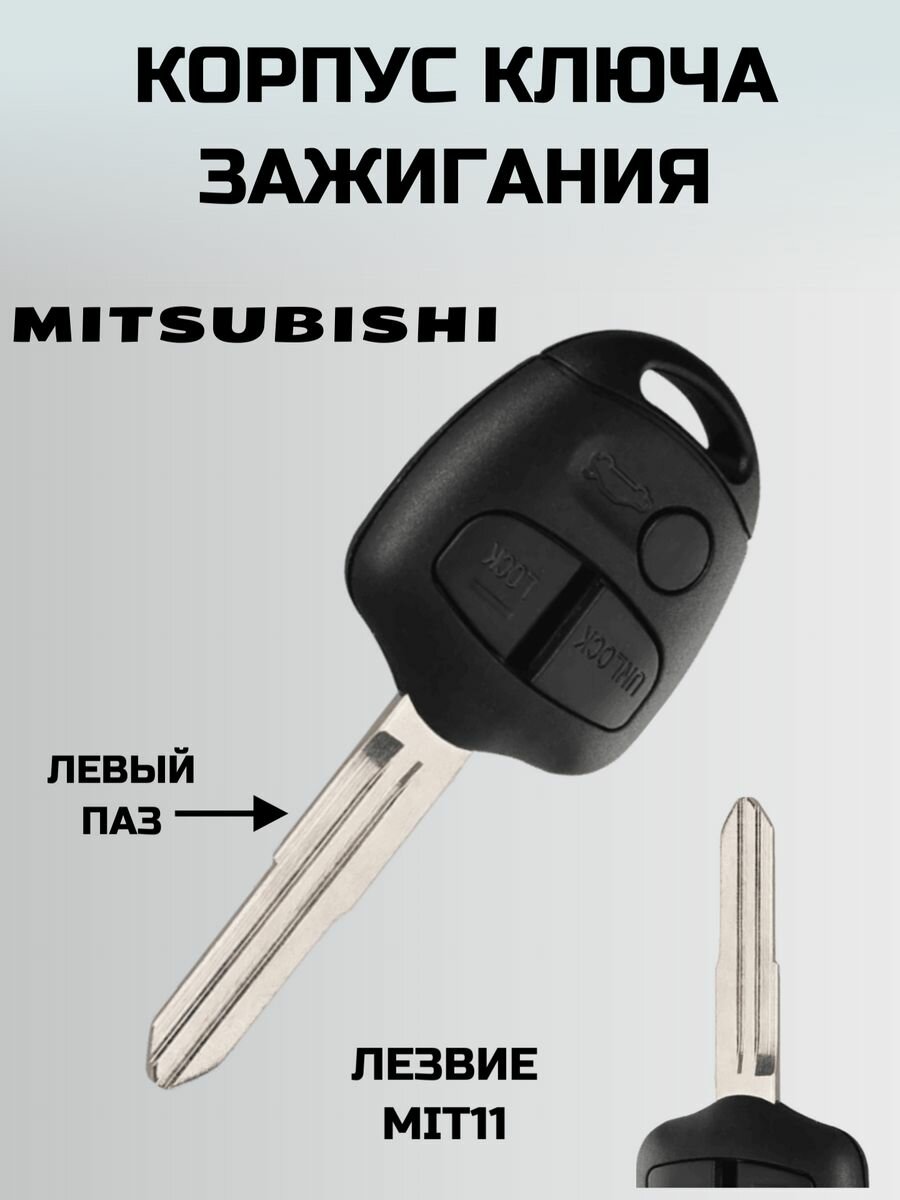 Ключ митсубиси. корпус ключа MITSUBISHI