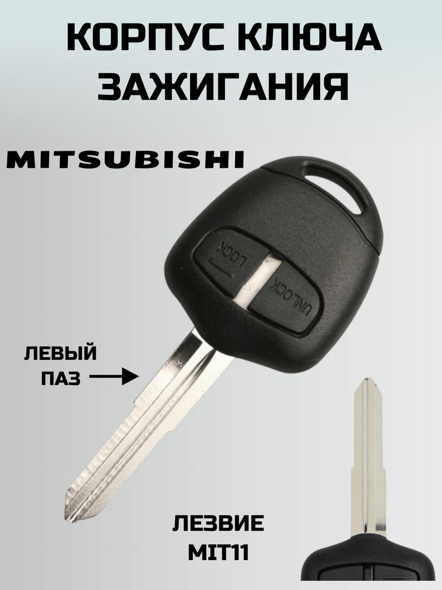 Ключ митсубиси. корпус ключа MITSUBISHI