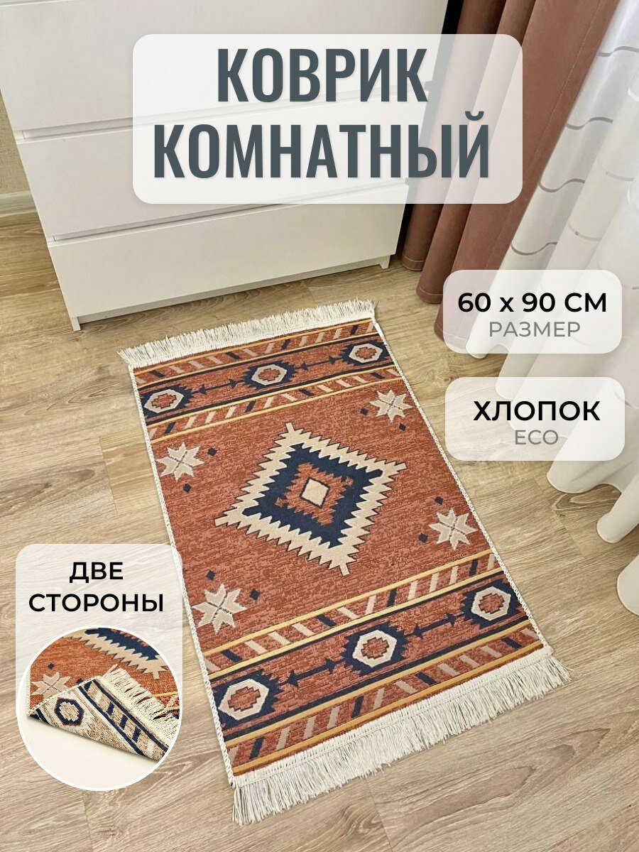 фото Коврик комнатный хлопковый 60 см на 90 см Musafir Home / прикроватный коврик/ двусторонний коврик / на кухню в гостиную / экокилим/ яркий ковер