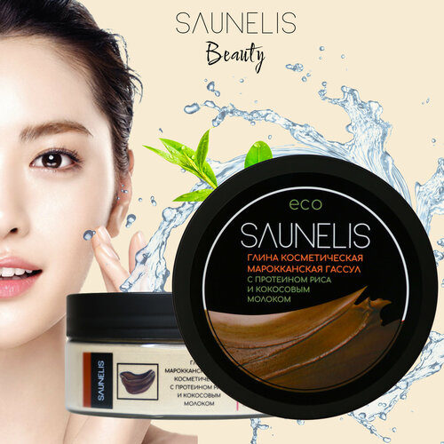 Марокканская глина Гассул косметическая для лица с протеином риса и кокосовым молоком 150 гр. Глина косметическая для лица SAUNELIS