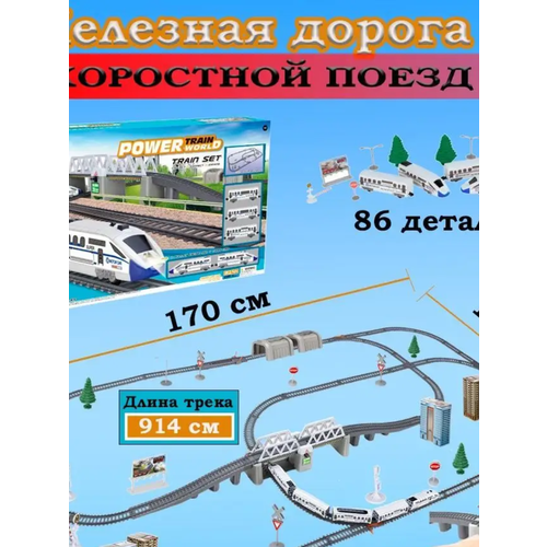 Железная дорога скоростной поезд Power Train пластиковая железная дорога с поездами игрушка