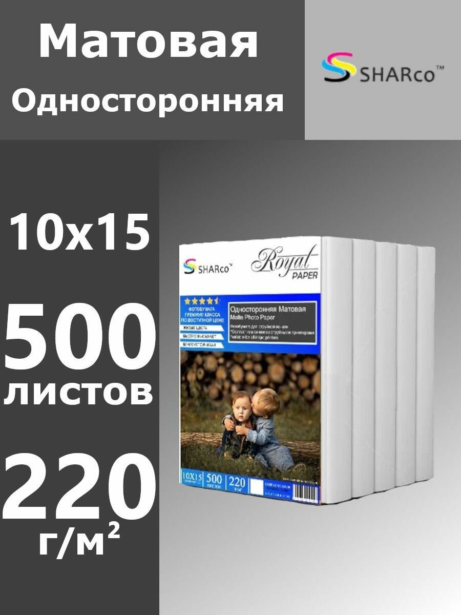 Фотобумага SHARco матовая односторонняя, 220 г, 500 листов, 4R (10х15)