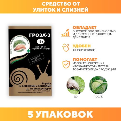 Средство от улиток и слизней ГРОЗА-3, Зеленая аптека садовода 15г ...