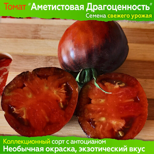 Семена томата Аметистовая Драгоценность - 10 шт, свежий урожай, коллекционный сорт