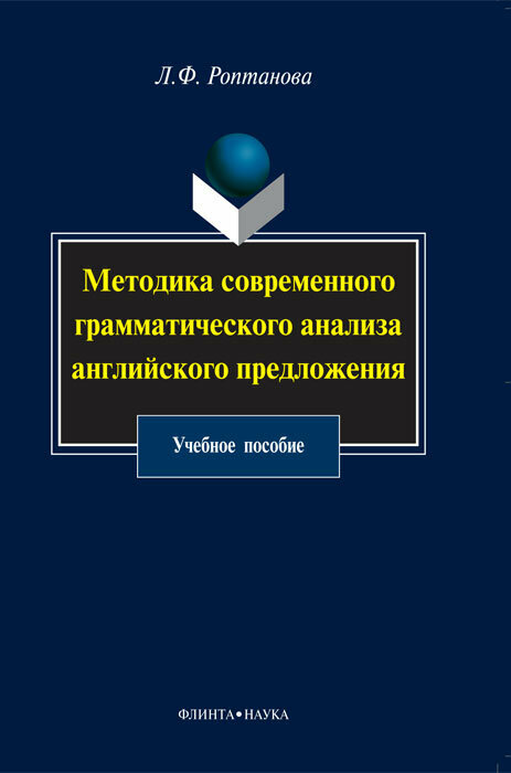 Книга: Методика современного грамматического анализа английского предложения / Л. Ф. Роптанова