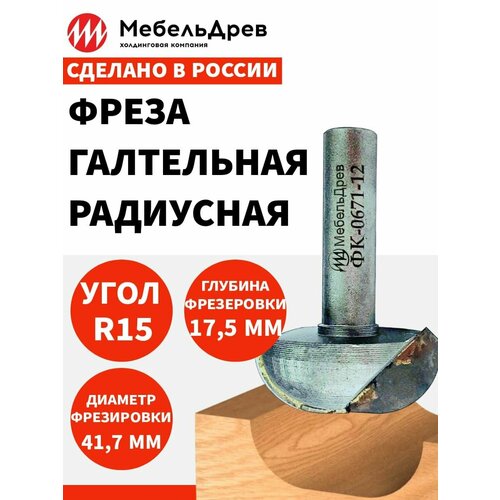 Фреза торцевая радиусная ФК 0671-12 D41.7 R15