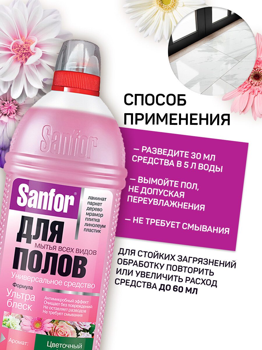 Sanfor Средство для мытья полов, Цветочный фреш, 1 л — фото 1