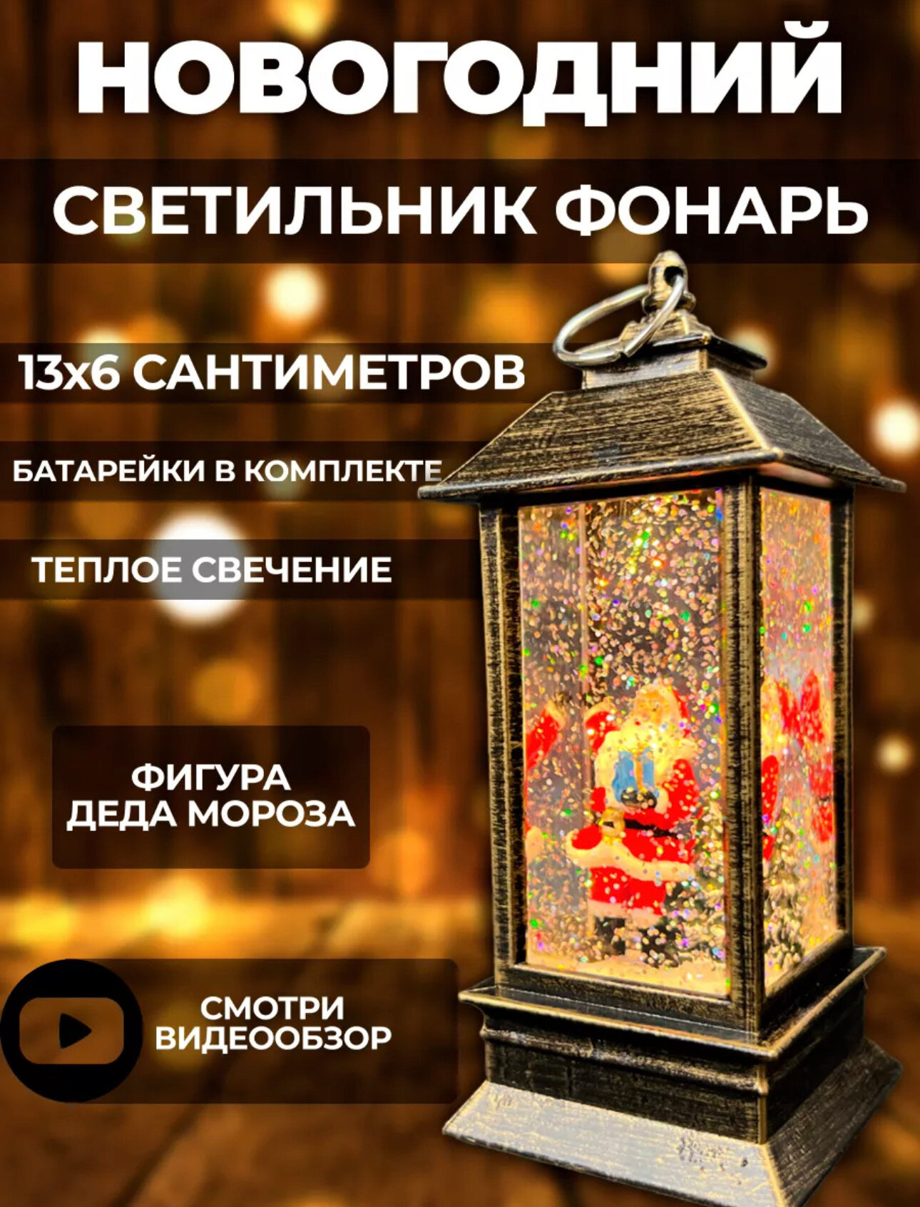 Новогодний фонарь с подсветкой бронзовый 13*5*5 см - фотография № 1