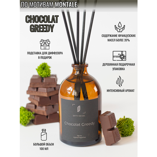 Диффузор с палочками парфюм для дома ароматизатор Chocolate Greedy