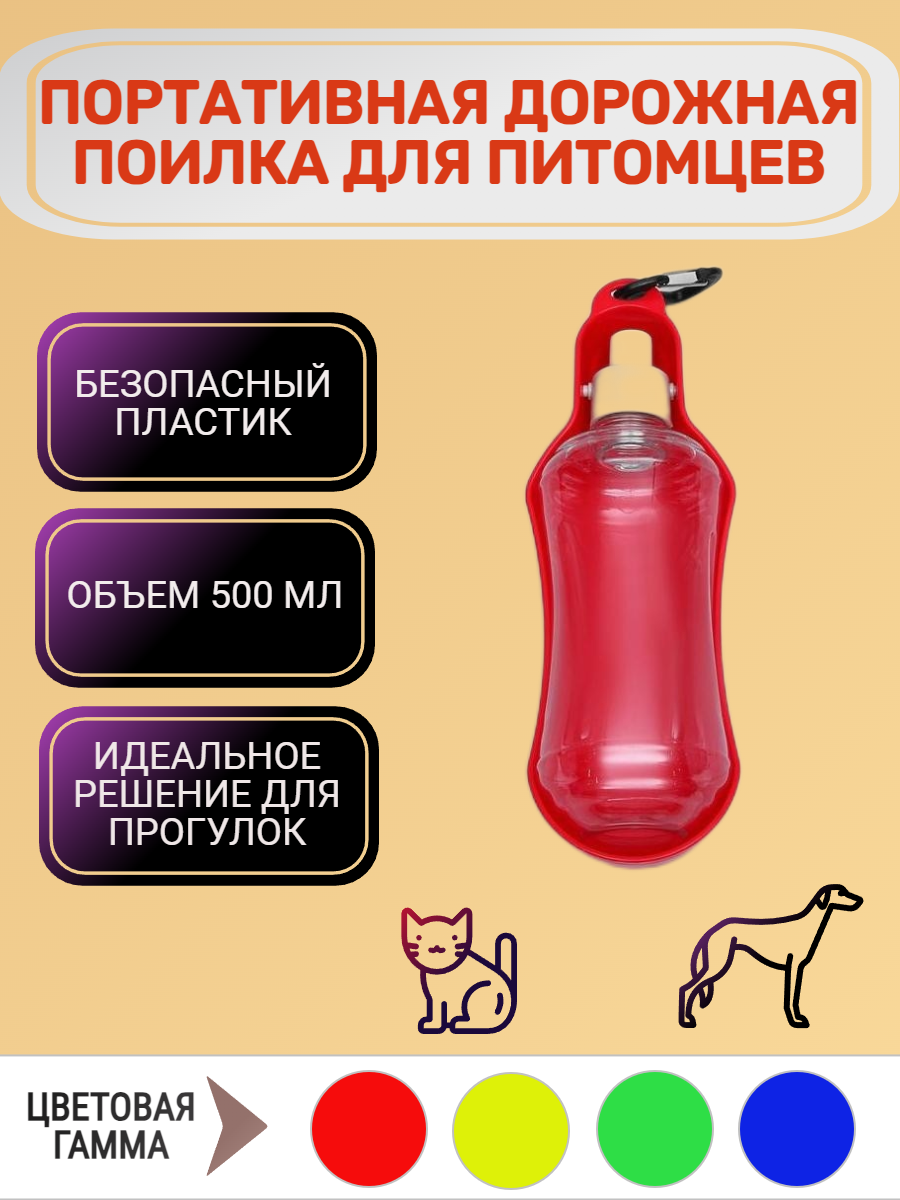 Портативная походная поилка для собак и кошек объемом 500 мл, с мягким носиком