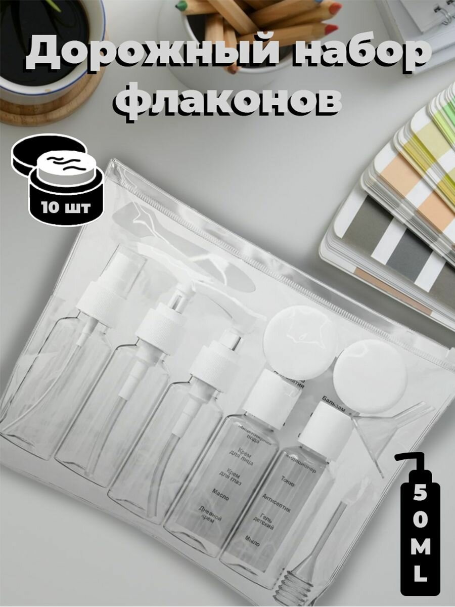 Дорожный набор