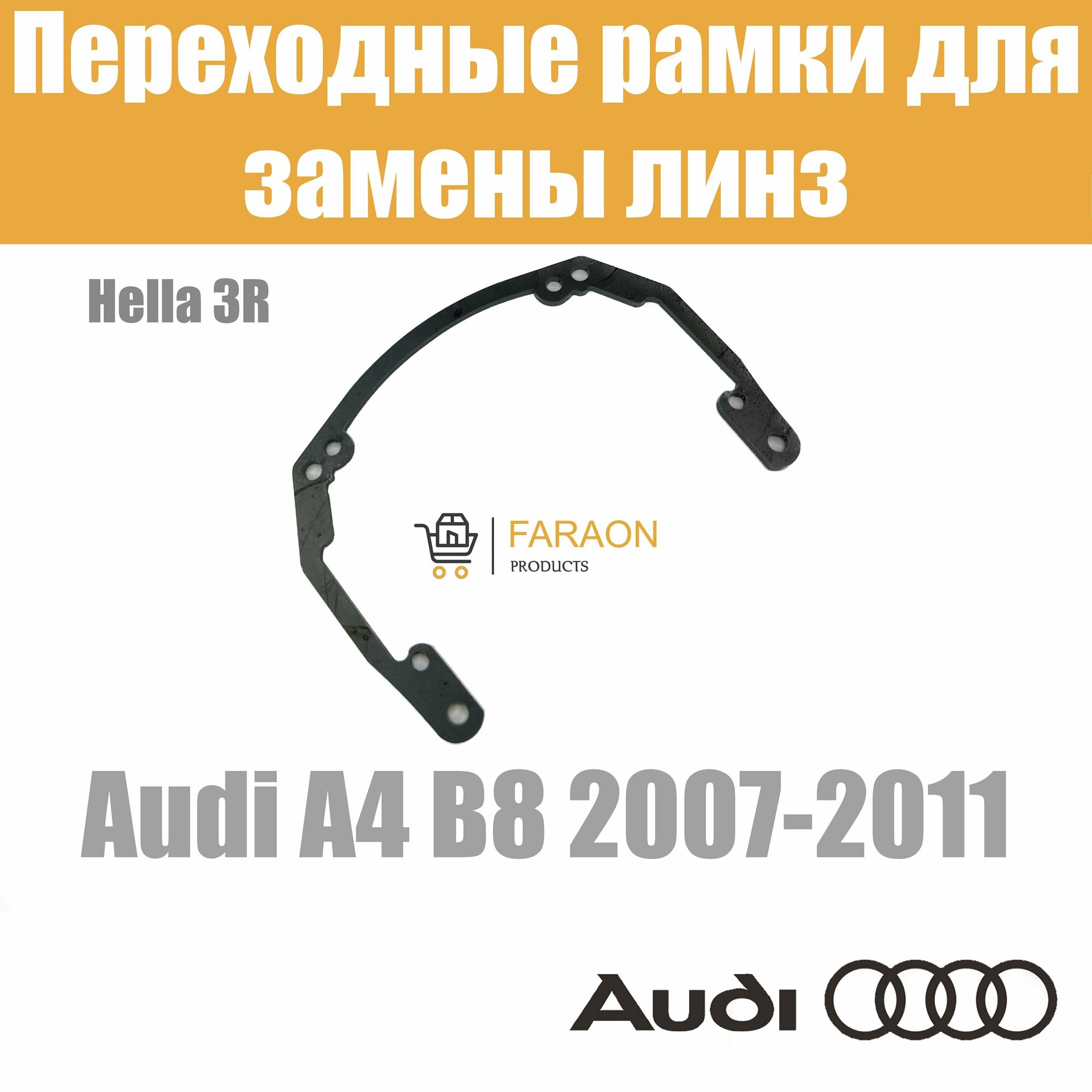 Переходные рамки для линз на Audi A4 B8 2007-2011 под модуль Hella 3R/Hella 3 (Комплект, 2шт)