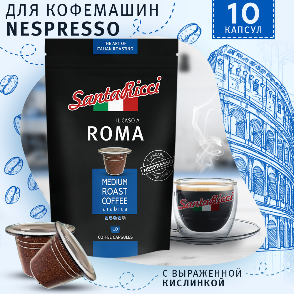 Кофе в капсулах Santa Ricci Roma, капсулы для кофемашины Nespresso, 10 шт