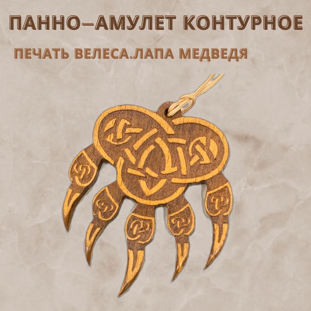 Купить Панно амулет контурное "Печать Велеса. Лапа медведя" за 1600р. с ...