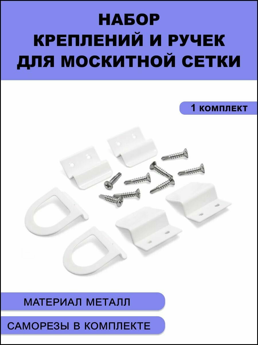 Набор металлических креплений и ручек для москитной сетки