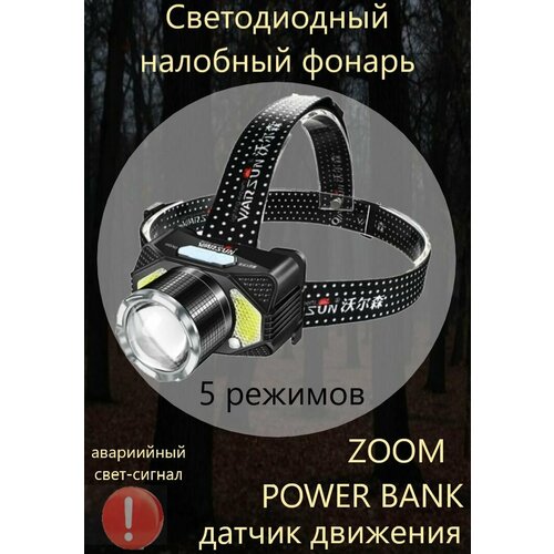 фото Налобный фонарь аккумуляторный с датчиком движения, повер банк, зум liulz
