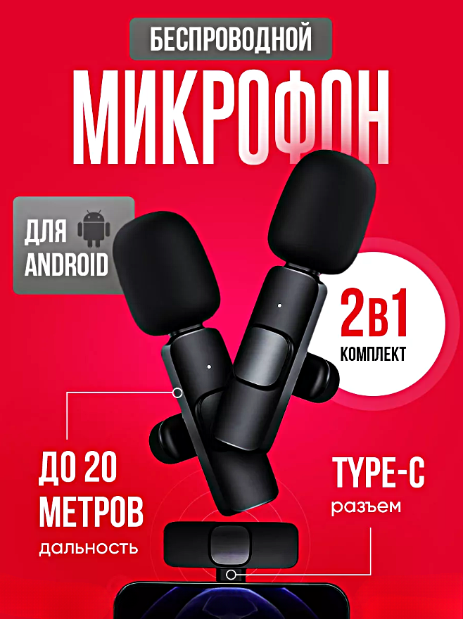 Микрофон беспроводной петличный, Комплект из 2 микрофонов с разъемом Type-C для Android, Петлички для стрима, Черный