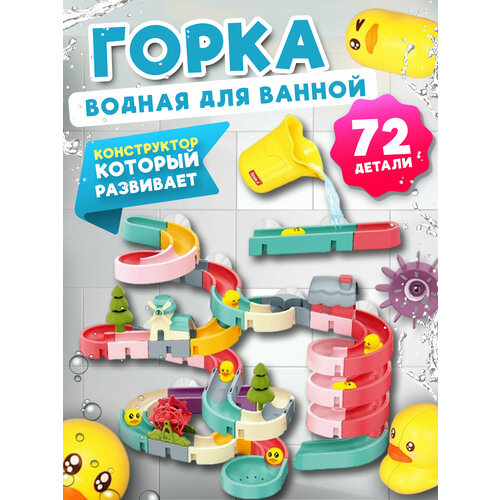 Игрушка для ванны/ игрушка для купания на присосках водные горки/конструктор для купания 72 элемента