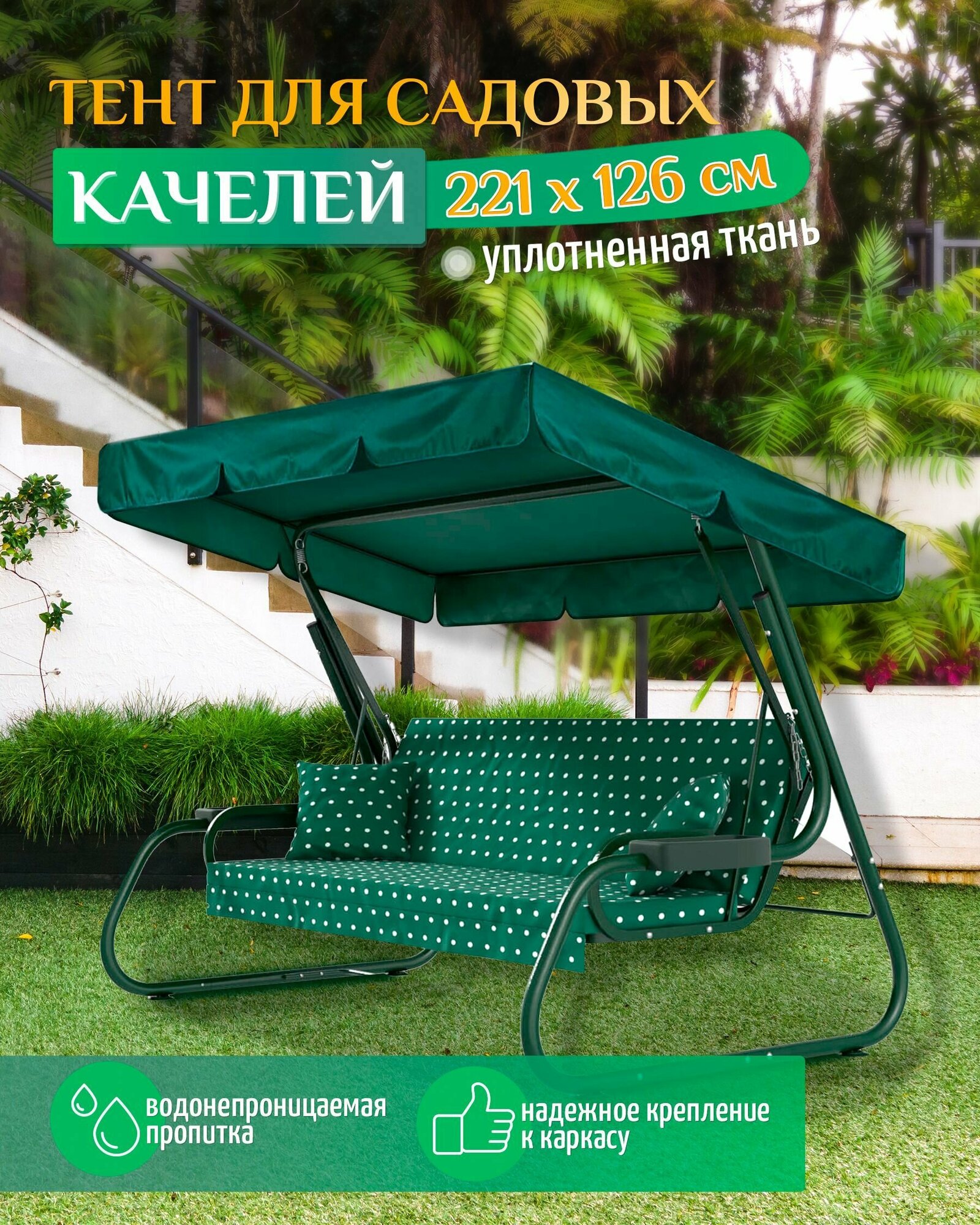 Тент для садовых качелей (221х126 см) зеленый, навес садовый, укрытие для качелей, тент крыша