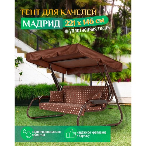 Тент для качелей Мадрид (221х146 см) коричневый