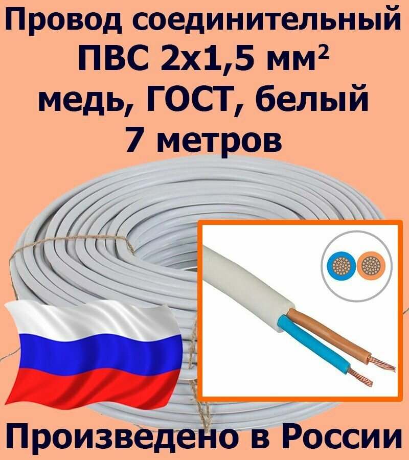 Провод соединительный ПВС 2х1,5 мм2, белый, медь, ГОСТ, 7 метров